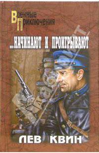 ...Начинают и проигрывают: Роман