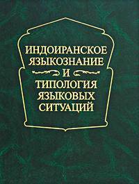 Индоиранское языкознание и типология языковых ситуаций. Сборник статей к 75-летию профессора А.Л. Грюнберга (1930-1995)