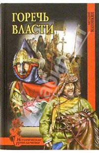 Горечь власти: Роман - (Исторические приключения)