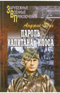 Пароль капитана Клоса: Повести