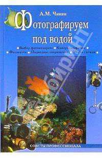 Фотографируем под водой