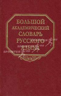 Большой академический словарь русского языка: Том 5: Деньга - Жюри