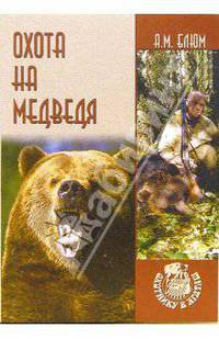 Охота на медведя - (Охотнику в ягдташ)