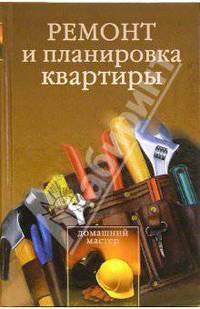 Ремонт и планировка квартиры