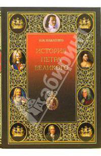 История Петра Великого