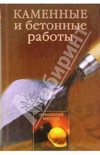 Каменные и бетонные работы