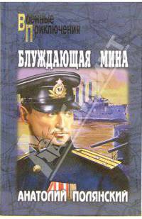 Блуждающая мина: Повести