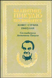 Живет страна Пикулия