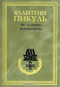 Честь имею. Миниатюры*