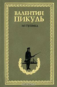 Из тупика: Роман - хроника [бумвинил. кр-кор., С/С]