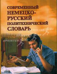 Современный немецко - русский политехнический словарь / Neues deutsch-russisches polytechnisches Worterbuch