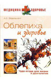 Облепиха и здоровье