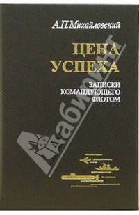 Аркадий Михайловский: Цена успеха: Записки командующего флотом
