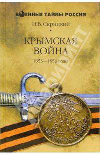 Крымская война. 1853-1856 годы