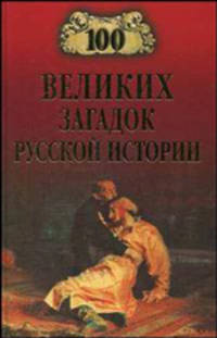 Сто великих загадок русской истории