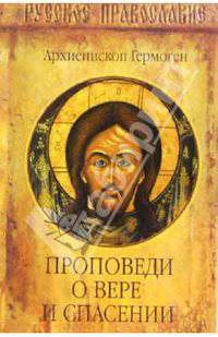 Проповеди о вере и спасении