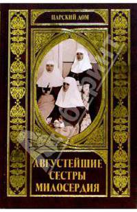 Августейшие сестры милосердия