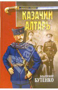 Казачий алтарь