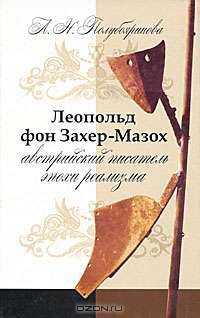 Леопольд фон Захер-Мазох - австрийский писатель эпохи реализма