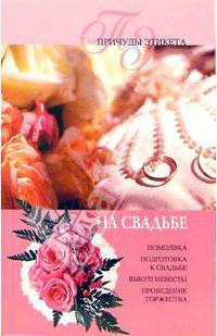 На свадьбе - (Причуды этикета)