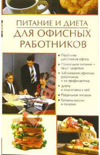 Питание и диета для офисных работников - (Питание и диета)