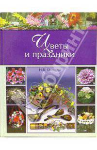 Цветы и праздники - ('Секреты фитодизайнера')