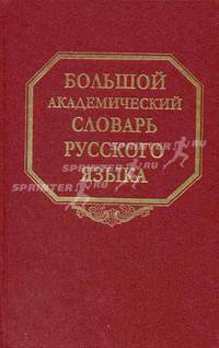Большой академический словарь русского языка. Том 6. З-Зятюшкка