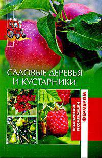 Садовые деревья и кустарники - (Практические рекомендации фермерам)