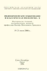 Индоевропейское языкознание и классическая филология - X