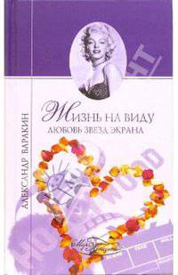 Жизнь на виду. Любовь звезд экрана