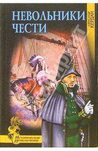 Невольники чести - (Исторические приключения)