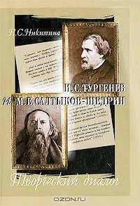 И. С. Тургенев и М. Е. Салтыков-Щедрин. Творческий диалог