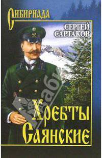 Хребты Саянские. В 2-х томах. Том 1