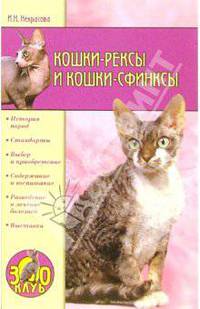 Кошки-рексы и кошки-сфинксы. - (Зооклуб)