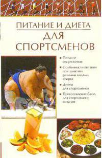 Питание и диета для спотрсменов