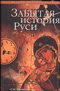 Забытая история Руси