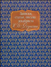 Записки, статьи, письма декабриста И.Д.Якушкина (суперобложка)