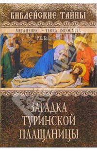 Загадка Туринской Плащаницы