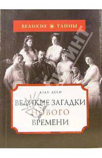 Великие загадки нового времени