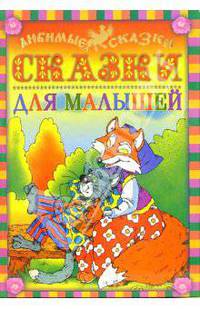 Сказки для малышей