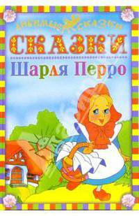 Сказки Шарля Перро