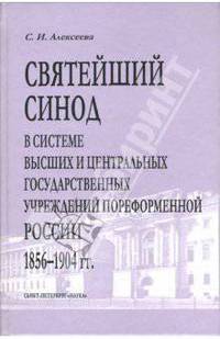 Светлана Алексеева: Святейший Синод в системе высших и центральных государственных учреждений пореформенной России