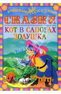 Кот в сапогах. Золушка