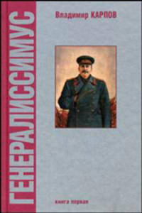 Генералиссимус. В 2-х книгах. Книга 1