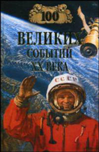 100 великих событий ХХ века (юбилейный 100 выпуск)
