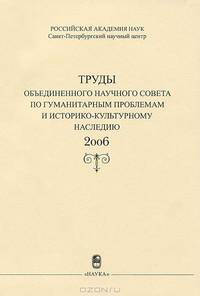 Труды объединенного научного совета по гуманитарным проблемам и историко-культурному наследию. 2006 год
