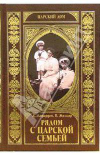 Рядом с царской семьей