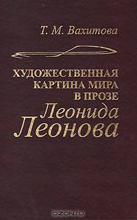 Художественная картина мира в прозе Леонида Леонова (структура, поэтика, эволюция)