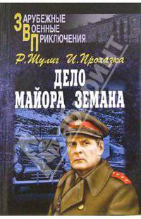 Дело майора Земана. От расплаты не уйти: Повесть; Рассказы