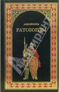 Ратоборцы